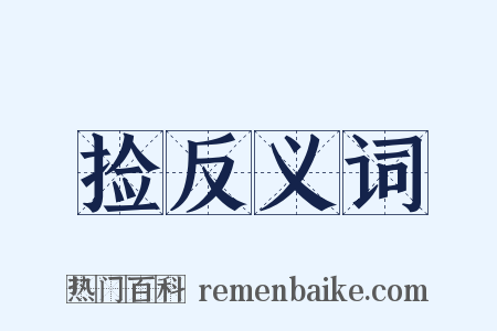 捡反义词是什么意思的图片